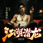 江湖潜龙|大耳鲸剧社作品|江湖枭雄|精品多人有声剧-岐峰-大耳鲸剧社