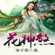 花神煞-佚名-咪咕听书
