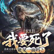 玄幻:我要死了，能见一面吗|热播短剧原著-喜欢文青-神鹿有声