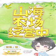 山海农场经营中|纯爱-佚名-主播阮一