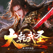 大乾武圣|玄幻|武道新尝试|精品有声剧-湖上明月亮-蟠龙，幽幽南山，冰灵有声，玄喵九尾，爱吃栗子滴肥猫，思图，龙卷沙，六玠，蓝猫爱你，潇晗