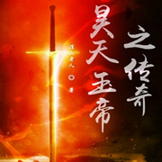 昊天玉帝之传奇-佚名-万岁男孩