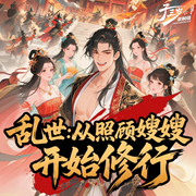 乱世:从照顾嫂嫂开始修行|多女主爽文|穿越脑洞修仙|多人精品-橘猫抱鱼睡-主播子三岁