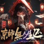 京师无人生还|鱿鱼游戏|古言探案|悬疑|缉凶|连环案|多播剧-时音-锦鲤李_次元口袋