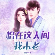 恰在这人间我未老-佚名-天下书盟