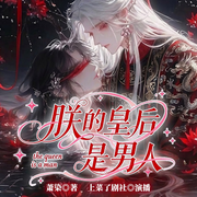 朕的皇后是男人-萧染-先森文学
