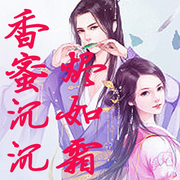 香蜜沉沉烬如霜-佚名-主播长青