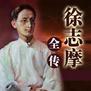 徐志摩全传-佚名-天琪热播剧场