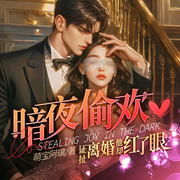 暗夜偷换，扯证离婚他却红了眼-萌宝阿璃-主播酷匠听书