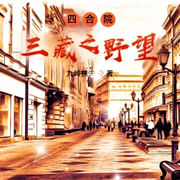 四合院，三藏之野望-佚名-朱雀