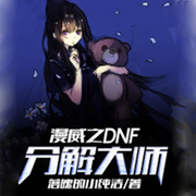 漫威之DNF分解大师|落魄的小纯洁【智能语音录制-佚名-张小楼