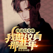 风流纹身师我做纹身那些年|灵异|悬疑恐怖-佚名-薄荷有点凉