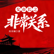 女市长之非常关系-许开祯-一路听天下