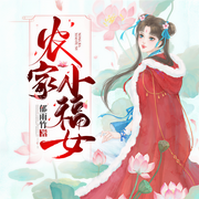 农家小福女-佚名-小酷说书，特拉姆