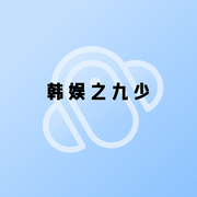 韩娱之九少-小酷听书-小酷说书