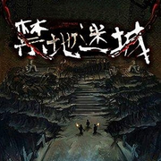 禁地迷城|探险悬疑盗墓-佚名-晚安