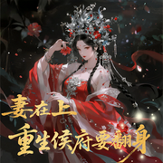 妻在上：重生侯府要翻身|宿命抗争|甜宠腹黑|双强|智能语音-水沐寒-涂山苏苏_次元口袋