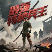 最强特种兵王|强者归来-云中羊-云若流岚，牧木南