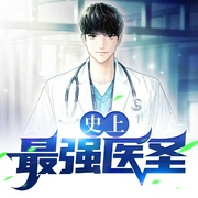 史上最强医圣-啤酒二两-小白的书屋，天津音阅