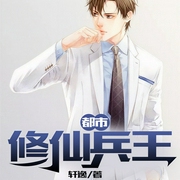都市修仙兵王-轩逸-