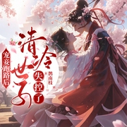 宠妾跑路后，清冷世子失控了|古言甜宠多人剧-鹊南枝-绿豆炒芝麻
