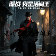 谍战：我是活阎王-炙柏-耕天耘地