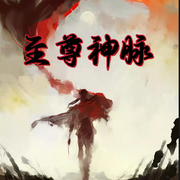 我可是至高無上|玄幻奇幻|免費有聲小說-佚名-滿天星啊