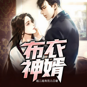 医武神婿：我真不吃软饭|都市修真|风水玄学|无敌文-越二越有范儿-雁栖鸣工作室