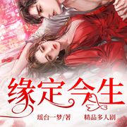 缘定今生|精品多人剧-佚名-主播浅草绅音工作室