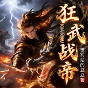狂武战帝|七尺狂刀：从枭战星杀到凡界|废柴逆袭|多播-被罚站的豆豆-宋可熙，远方的阿黛，酷蜗牛，甘乐菌，时卡卡，浩东海，朝夕，乌云有雨，豫东大哥，大力士123，青禾故事，蓶一羽儿，喵了个喵污，是七夏，南思