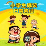 小学生爆笑日常笑话-佚名-儿童广播剧精品馆