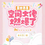 异世养崽：空间大佬燃爆了-春天雪-你的皮皮皮_次元口袋