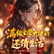 满级玄学大佬的还债生活|多人精品|爆笑|风水玄学|恐怖悬疑-柏纹姐姐吖-聚宝盆儿，水月明心，山灰，文小翰，梵花糖豆儿，小花脸Q，爱潜水的兔子，雨夜猫骨，朝酒晚舞的油腻大叔，呜啦啦巫，一朵儿笑