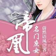 帝凰：名门庶女-蔚然语风-听米有声