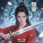 悟蒙-悟阿蒙-大小姐