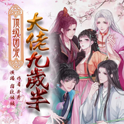 顶级团宠,大佬九岁半|古言宫斗|重生爽文|权谋-佚名-元之音工作室-女频专版，元之音工作室，主播兜儿