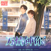 万情钟你|坤盯X玩枪的鳄鱼|情有独钟-佚名-坤盯