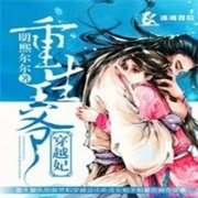 重生王爷穿越妃-明熙尔尔-酷小充