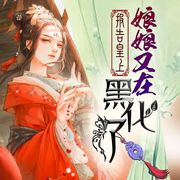 报告皇上，娘娘又在黑化了-佚名-元之音工作室-女频专版，元之音工作室，主播兜儿