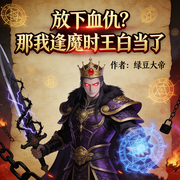 放下血仇|那我逢魔时王白当了-绿豆大帝-一树花开_次元口袋