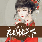 枭宠：弃妃惊天下-晴丝如线-巷子，火柴，喜鹊有声