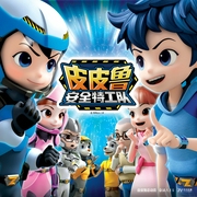 皮皮魯安全特工隊3|重話大王鄭淵潔|幼兒安全科普-鄭淵潔-皮皮魯和魯西西官方賬號