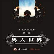男人世界-佚名-马逍遥197978