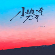 小船三年又三年-佚名-希言-XY