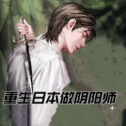 重生日本做阴阳师-佚名-涵涵，留逝-尚可儿