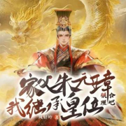 家父朱元璋，我继承皇位很合理吧！|爆笑穿越|历史架空|权谋|多播-风轻吟-酷匠听书