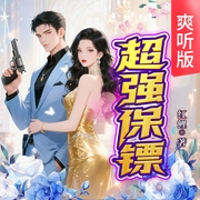 超强保镖|爽听版-红鲤-天下书盟
