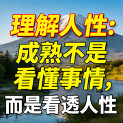 理解人性：成熟不是看懂事情，而是看透人性-佚名-书音有声书