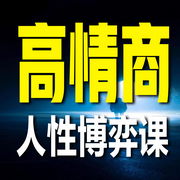 高情商人性博弈课-佚名-书音有声书