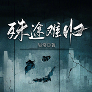 殊途难归|扫黑风暴》刑侦悬疑|超强反转意料之外-吴常-一路听天下